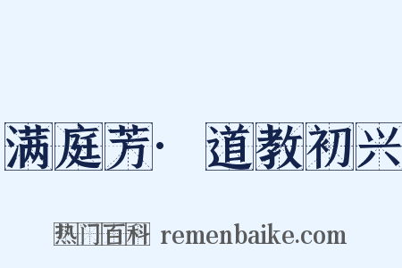 满庭芳·道教初兴是什么意思的图片